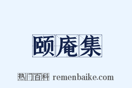 颐庵集是什么意思的图片
